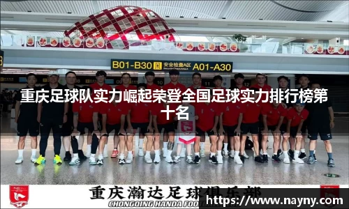 重庆足球队实力崛起荣登全国足球实力排行榜第十名