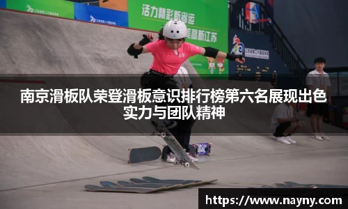 南京滑板队荣登滑板意识排行榜第六名展现出色实力与团队精神